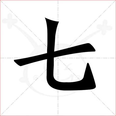 七劃的字|7画的字